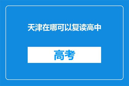 天津在哪可以复读高中