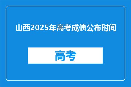 山西2025年高考成债公布时间(山西2025年高考分数线何时公布？)