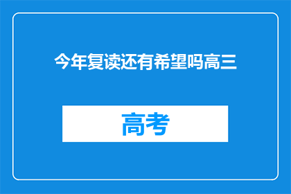 今年复读还有希望吗高三