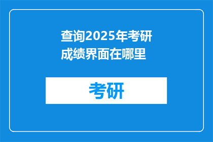 查询2025年考研成绩界面在哪里(2025年考研成绩查询界面在哪里？)
