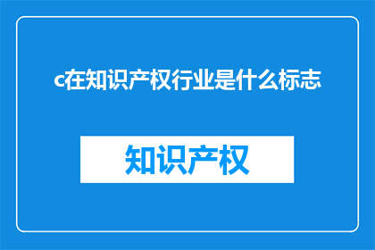 c在知识产权行业是什么标志(知识产权行业的标志是什么？)