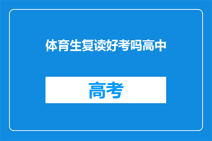 体育生复读好考吗高中(体育生复读是否有助于提高高考成绩？)
