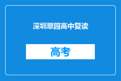深圳翠园高中复读(深圳翠园高中复读班：您是否考虑再次挑战学业？)