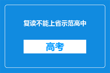 复读不能上省示范高中(复读生能否进入省示范高中？)