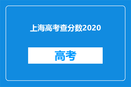 上海高考查分数2020(2020年上海高考分数查询结果何时公布？)