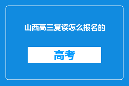 山西高三复读怎么报名的(山西高三复读生如何报名？)