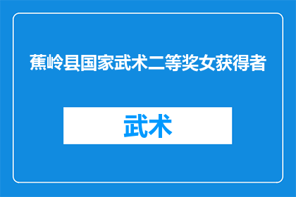 蕉岭县国家武术二等奖女获得者(蕉岭县女武术家荣获国家二等奖，她是谁？)