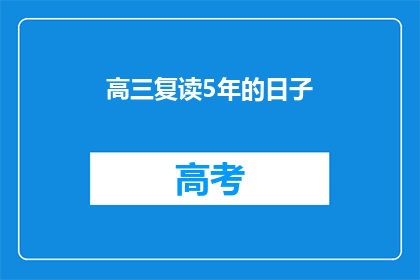 高三复读5年的日子(高三复读5年，究竟意味着什么？)