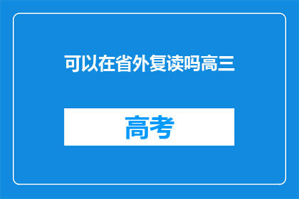 可以在省外复读吗高三(高三生能否在省外复读？)