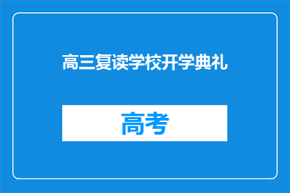 高三复读学校开学典礼(高三复读学校开学典礼：新学期，新起点？)