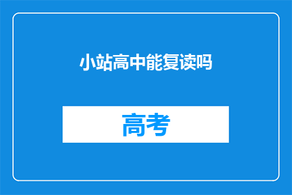 小站高中能复读吗(小站高中是否提供复读机会？)