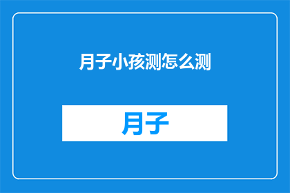 月子小孩测怎么测(如何正确测量新生儿的健康状况？)