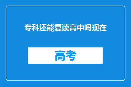 专科还能复读高中吗现在(专科生是否可复读高中？)