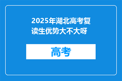 2025年湖北高考复读生优势大不大呀(2025年湖北高考复读生的优势究竟有多显著？)