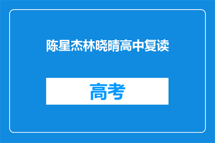 陈星杰林晓晴高中复读