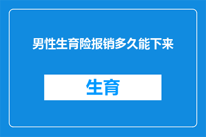 男性生育险报销多久能下来(男性生育险报销何时能到账？)