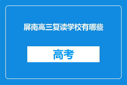 屏南高三复读学校有哪些(屏南地区有哪些高三复读学校？)