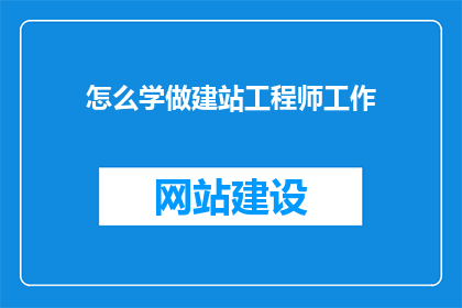 怎么学做建站工程师工作