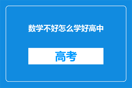 数学不好怎么学好高中