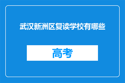 武汉新洲区复读学校有哪些(武汉新洲区有哪些复读学校？)
