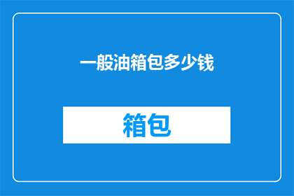 一般油箱包多少钱(油箱包的价格是多少？)