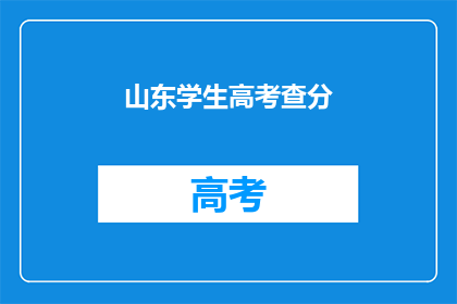 山东学生高考查分(山东学生高考分数出炉，你查分了吗？)