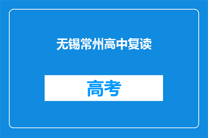 无锡常州高中复读(无锡常州高中复读班：您是否考虑再次挑战？)