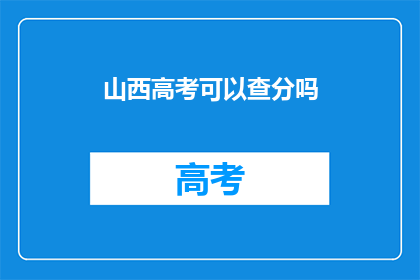 山西高考可以查分吗(山西高考成绩查询服务是否开放？)