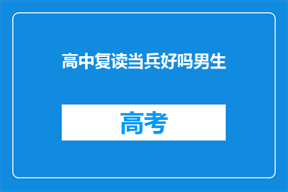 高中复读当兵好吗男生