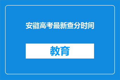安徽高考最新查分时间(安徽高考查分时间公布了吗？)