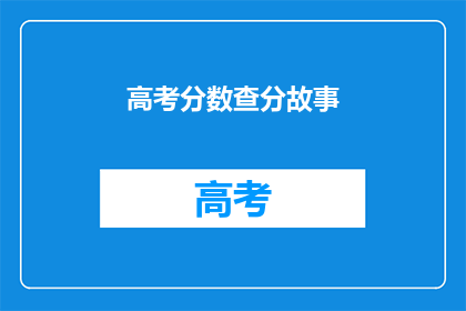 高考分数查分故事(高考分数如何查分？)