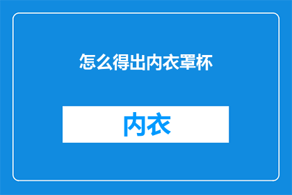 怎么得出内衣罩杯(如何确定内衣罩杯的尺寸？)