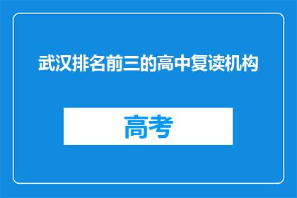 武汉排名前三的高中复读机构