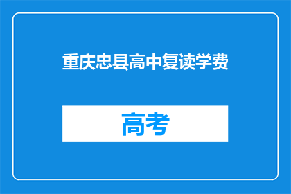 重庆忠县高中复读学费(重庆忠县高中复读学费是多少？)