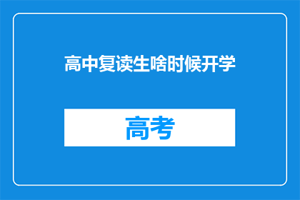 高中复读生啥时候开学
