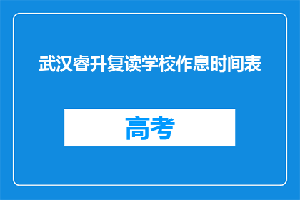武汉睿升复读学校作息时间表(武汉睿升复读学校作息时间表是怎样的？)