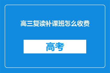 高三复读补课班怎么收费(高三复读补课班收费标准是多少？)