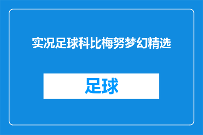 实况足球科比梅努梦幻精选(实况足球中，科比梅努的梦幻表现是否值得珍藏？)