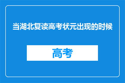 当湖北复读高考状元出现的时候(湖北高考状元诞生，谁将成为下一位？)