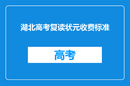 湖北高考复读状元收费标准(湖北高考复读状元收费标准是多少？)