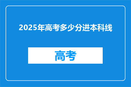 2025年高考多少分进本科线(2025年高考，多少分能确保进入本科院校？)