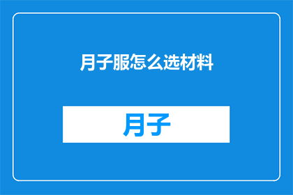 月子服怎么选材料(如何挑选月子服的合适材料？)