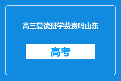 高三复读班学费贵吗山东