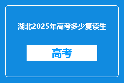 湖北2025年高考多少复读生(2025年湖北高考复读生人数预测)