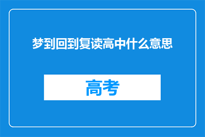 梦到回到复读高中什么意思(梦回高中复读：这究竟预示着什么？)