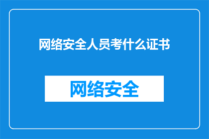 网络安全人员考什么证书(网络安全人员需要考取哪些证书？)