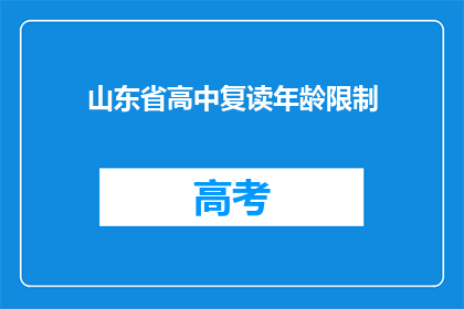 山东省高中复读年龄限制(山东省高中复读年龄限制是多少？)