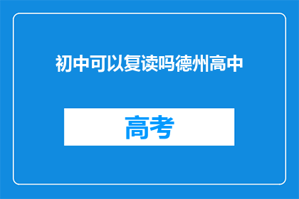 初中可以复读吗德州高中(德州高中初中复读政策是否允许？)