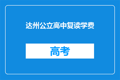 达州公立高中复读学费(达州公立高中复读学费是多少？)