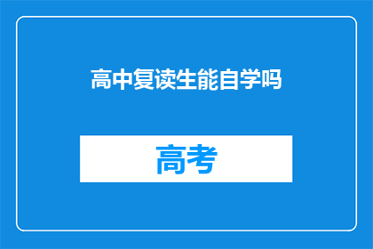 高中复读生能自学吗(高中复读生能否自学？)